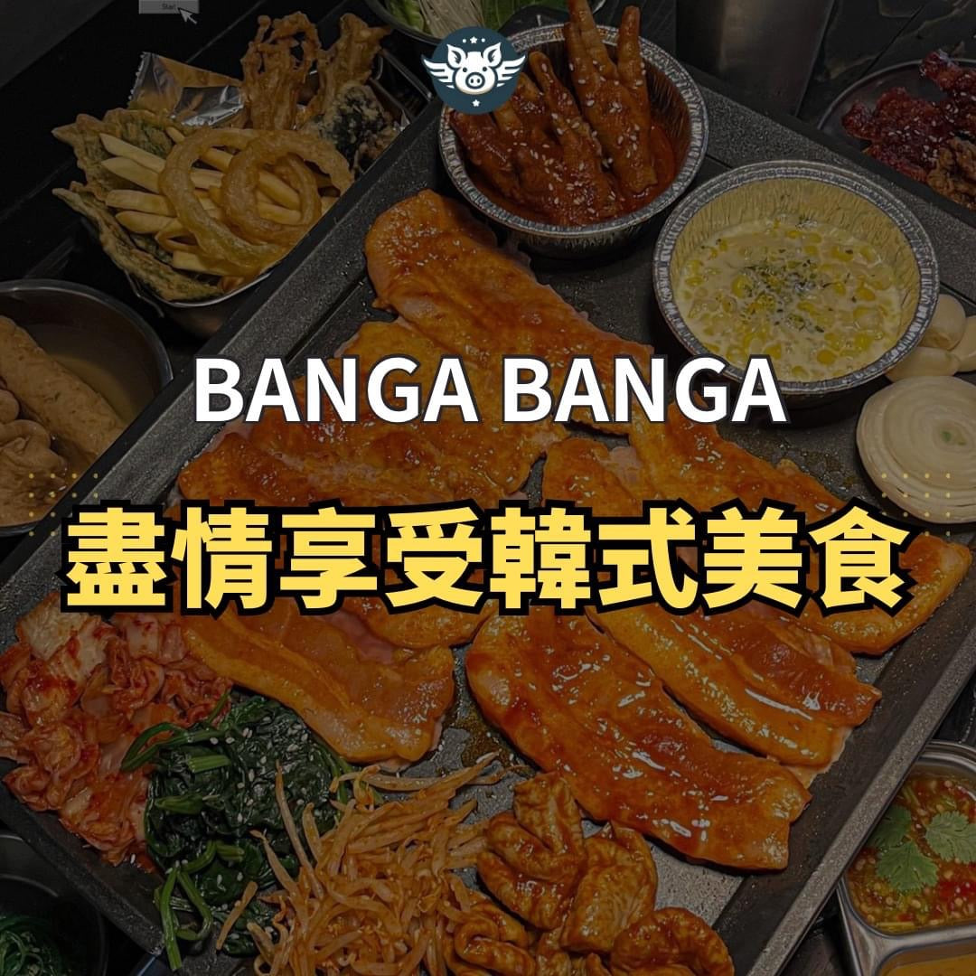 盡情享受韓式美食——Banga Banga韓式燒烤自助餐