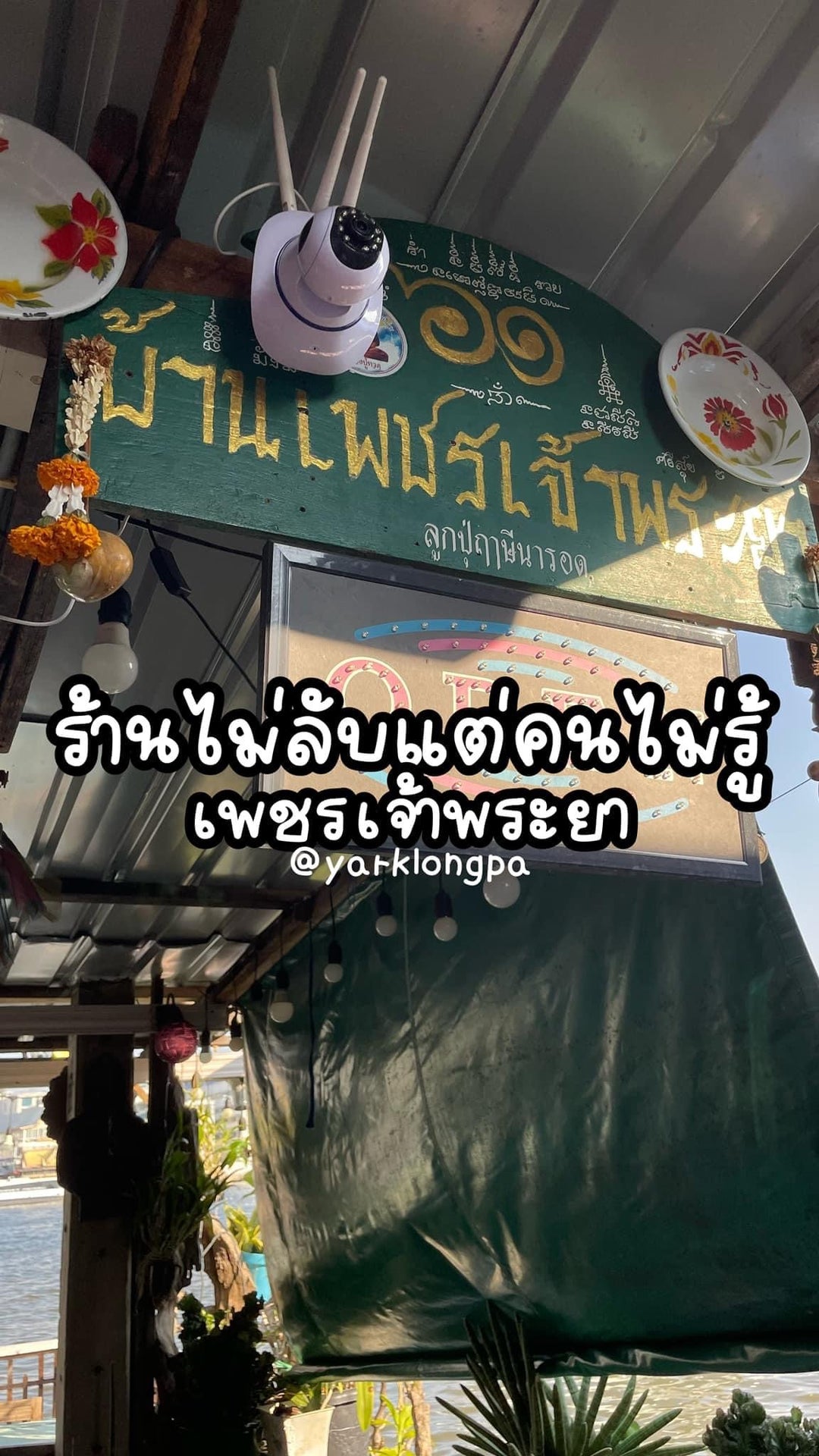 這家店很神秘喔——Phet Chao Phraya