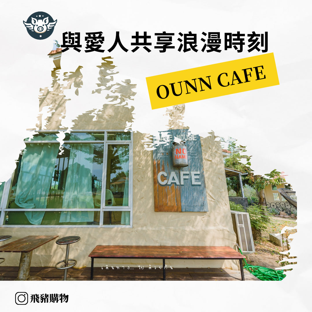 溫暖而聞名的咖啡店——Ounn Cafe &amp; Eatery