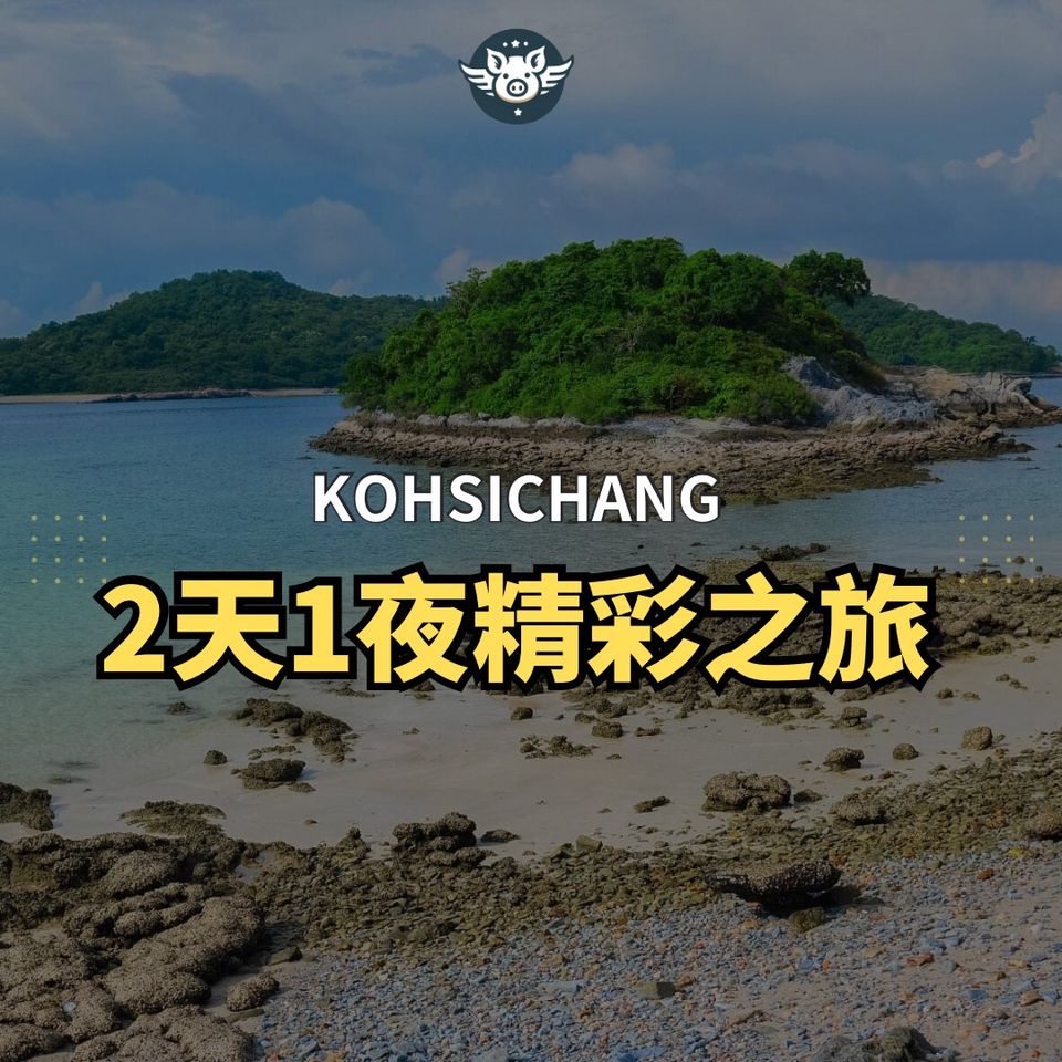 KohSichang 2天1夜精彩之旅