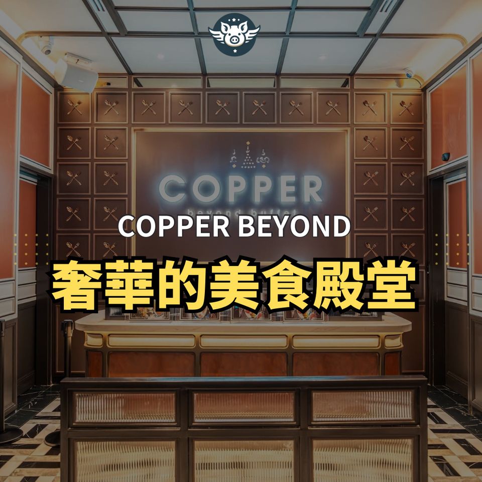 奢華的美食殿堂——Copper Beyond自助餐