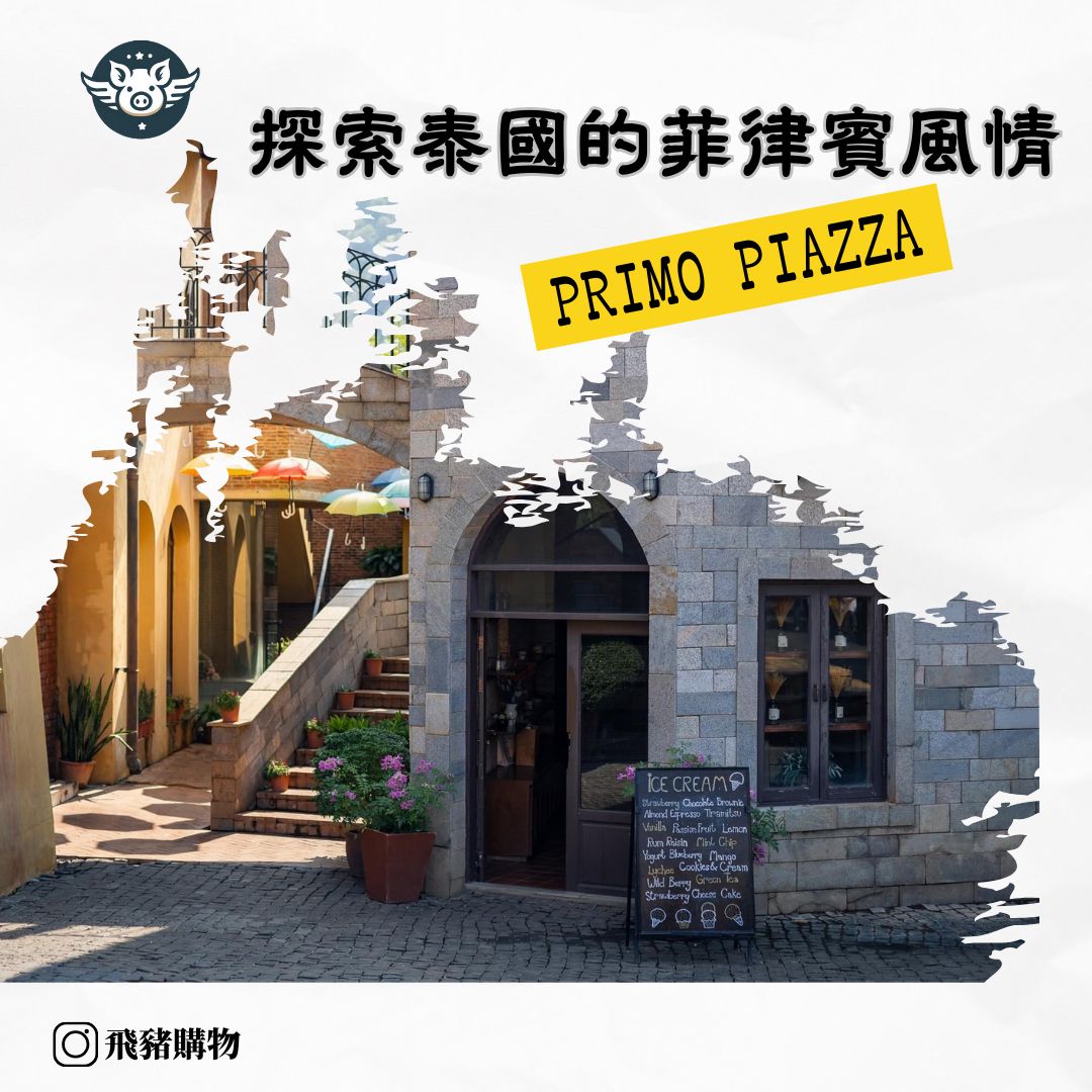 Primo Piazza：探索大山菲律賓風