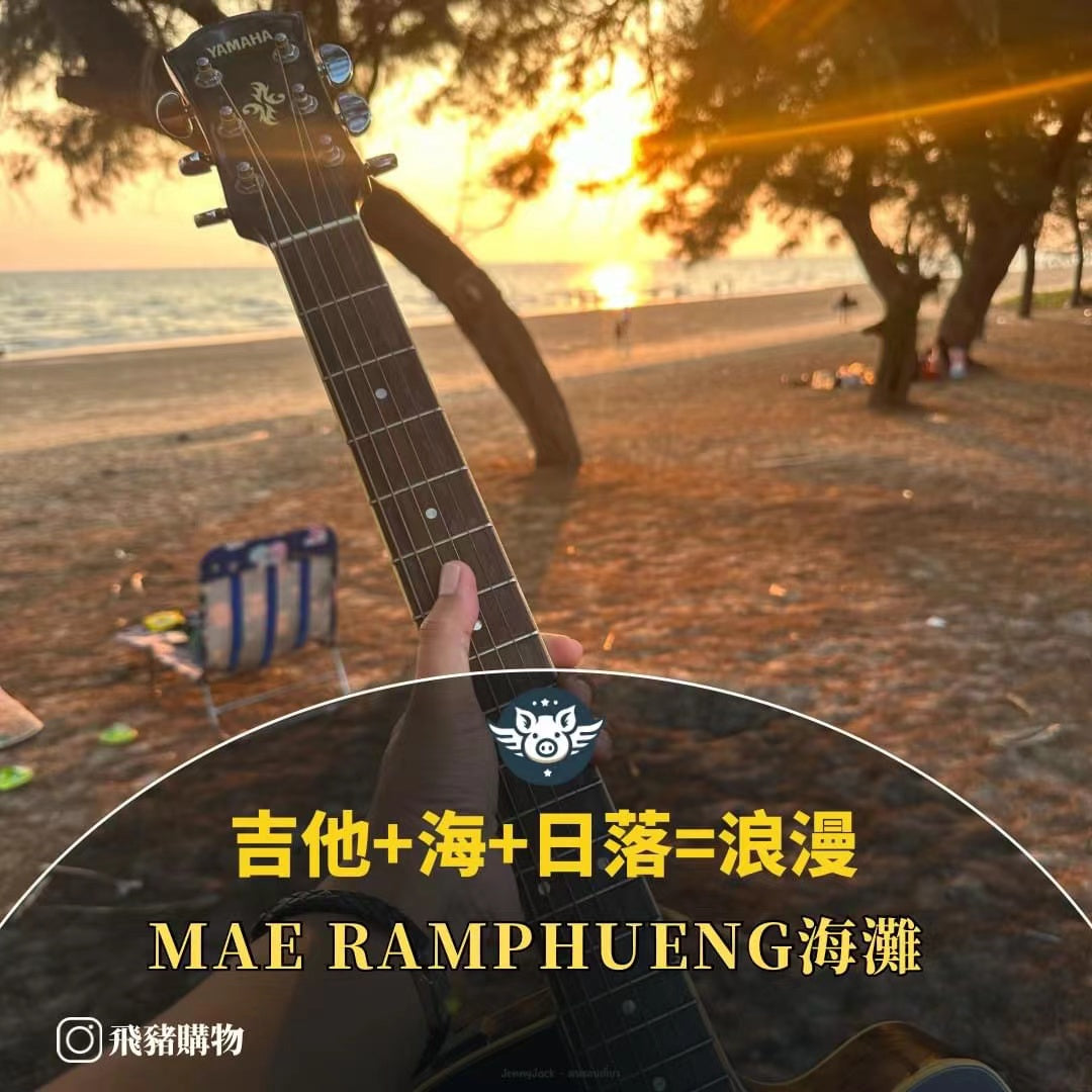 吉他+海+日落=浪漫——MAE RAMPHUENG海濰