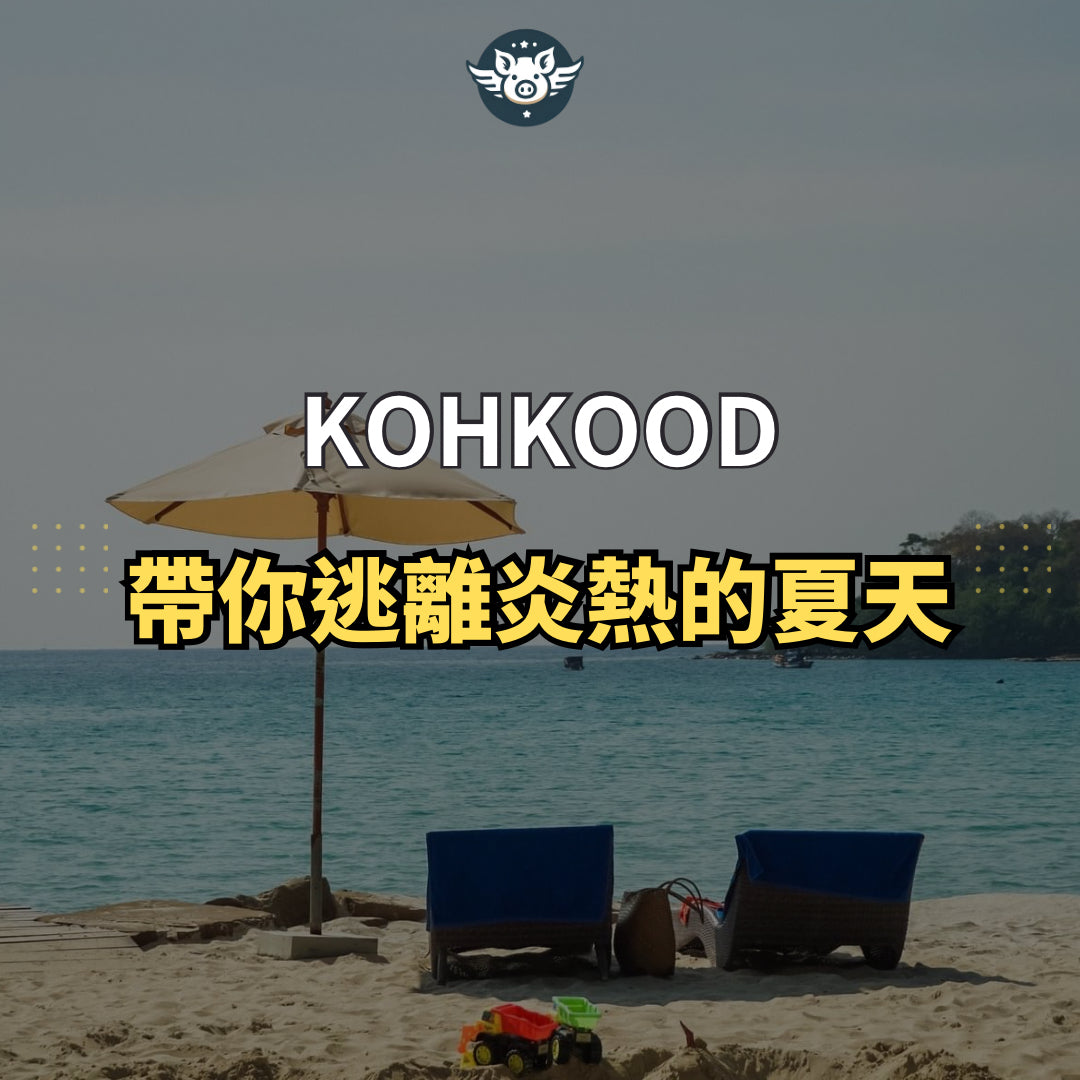 帶你帶離炎熱的夏天——KohKood