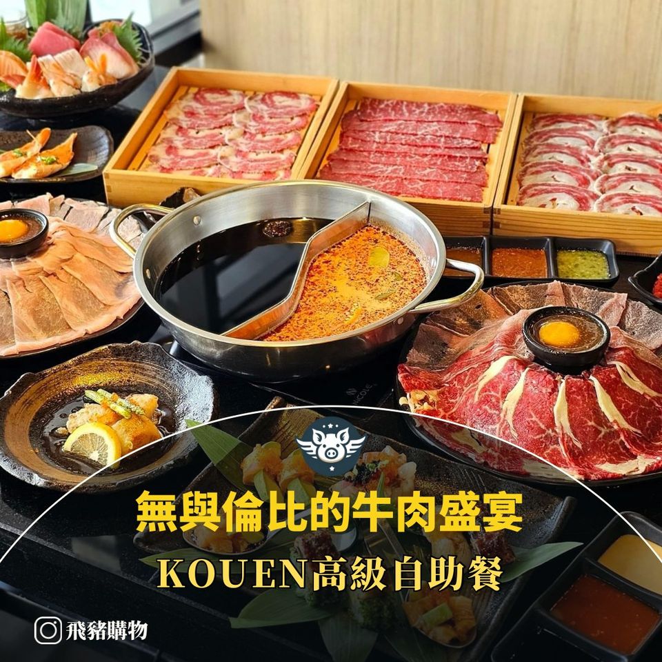 無與倫比的牛肉盛宴——Kouen高級自助餐