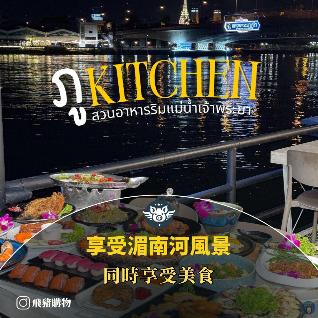 一邊享受美食，一邊享受湄南河風景——Phu Kitchen