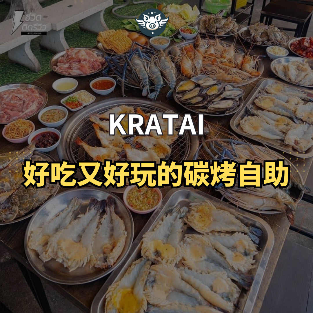 好吃又好玩的炭烤自助——Kratai