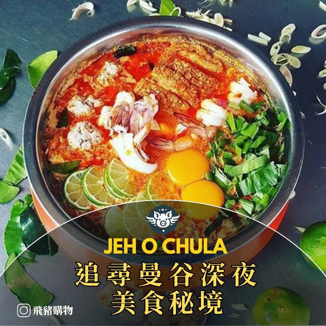 曼谷必備深夜食堂——Jeh O chula