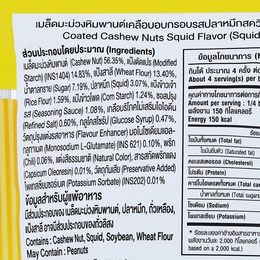 SQUIDY Chasew Nuts 魷魚 110 克