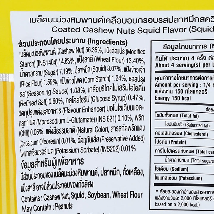 SQUIDY Chasew Nuts 魷魚 110 克