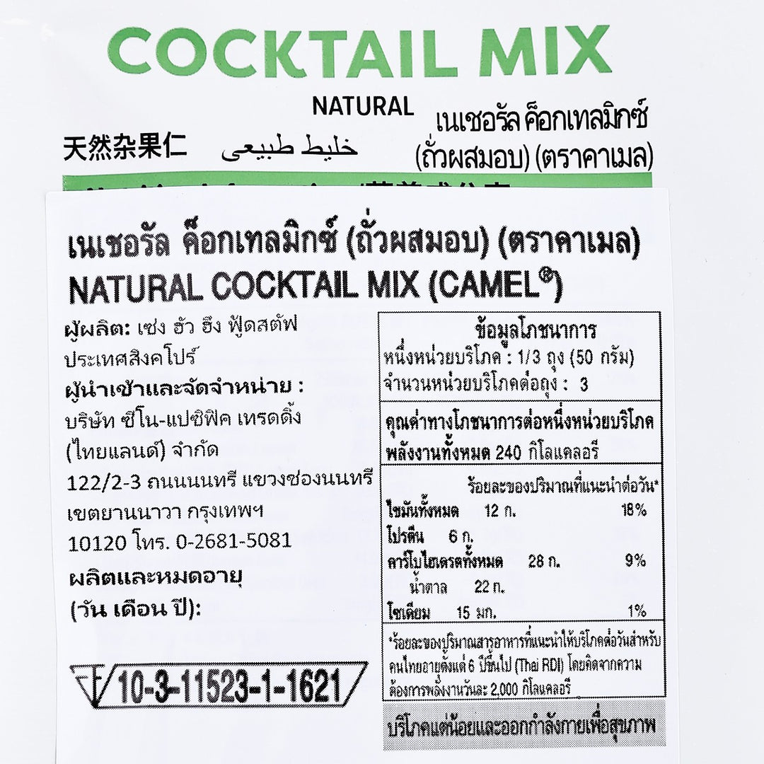 駱駝天然雞尾酒混合堅果 150 克。