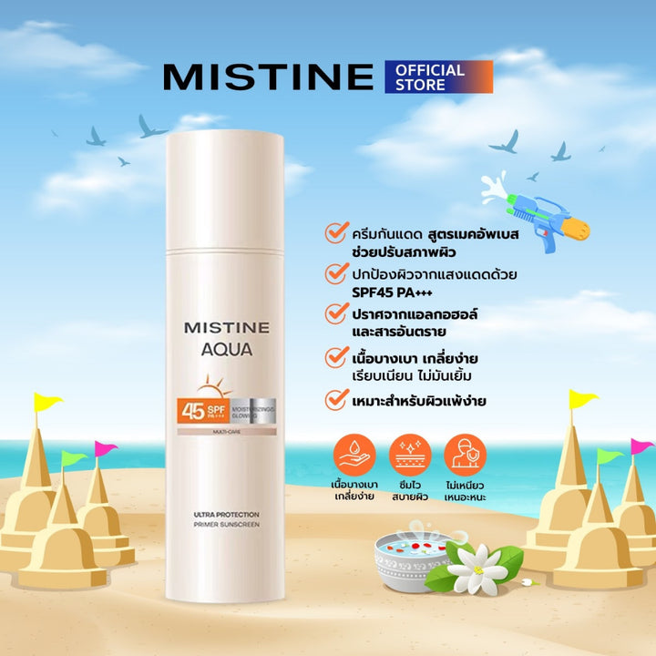 MISTINE 保濕亮澤防曬霜 SPF45 PA+++ 40 ML 敏感肌可用