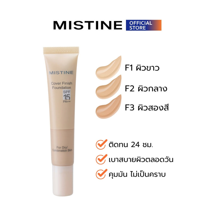 [NEW] MISTINE 防曬 遮瑕粉底 SPF15 PA++