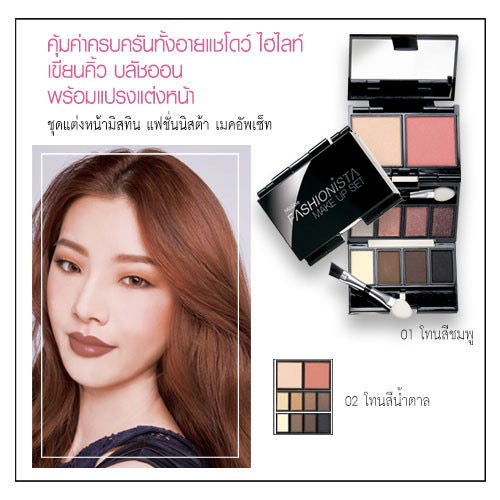 MISTINE FASHIONISTA MAKE UP SET 彩妝套裝